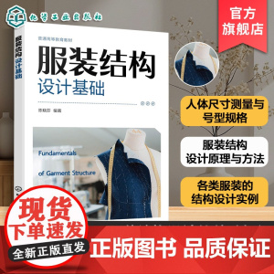 服装结构设计基础 陈晓芬 服装款式结构设计要点技巧实践方法指导 服装服饰设计专业服装设计工程专业教材 服装设计初学者入门