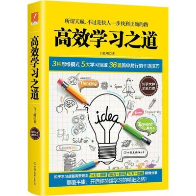 正版新书]高效学习之道白仕刚9787505741539