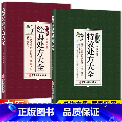 [正版]中医经典处方大全中医古籍出版社李淳著历代名医经验之精华具有临床实用价值特效处方历代名家辩治枢要养生家用中医启蒙
