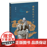 佛教文化十八讲 孙英刚著 佛教发展宗教史佛教思想与中华文明犍陀罗发展史 三联书店