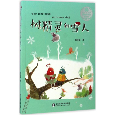 醉染图书树精灵和雪人9787533187408