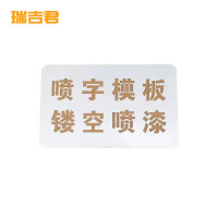 瑞吉君 刻字标牌 1.2mm 平方米