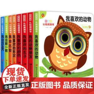 妙趣洞洞书 婴儿早教书籍 1岁一岁半宝宝绘本 婴幼儿启蒙认知翻翻书撕不烂 适合0到3岁看的书1-2岁二两岁男女宝宝书本儿