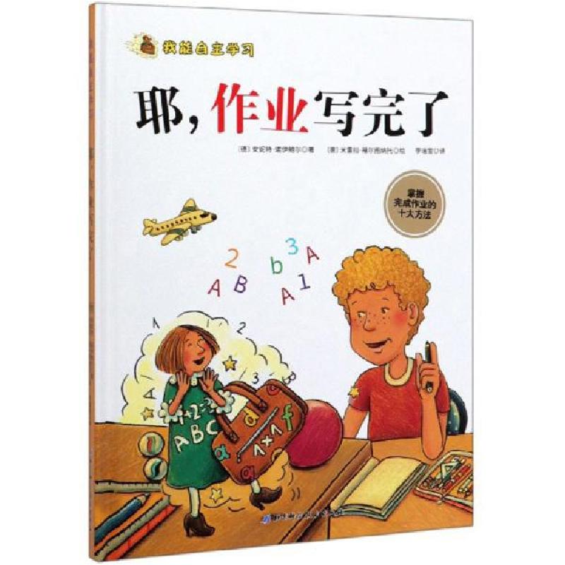 正版新书]我耶.作业写完了/我能自主学习安妮特·诺伊鲍尔9787571