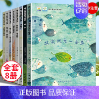 全国获奖暖心绘本 全8册 [正版]名家获奖绘本3–6岁 4到5岁儿童绘本3一6幼儿园绘本阅读 幼儿早教宝宝书籍小班中班大
