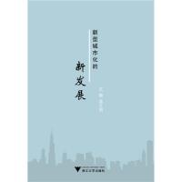 正版新书]新型城市化的新发展谈月明9787308113144