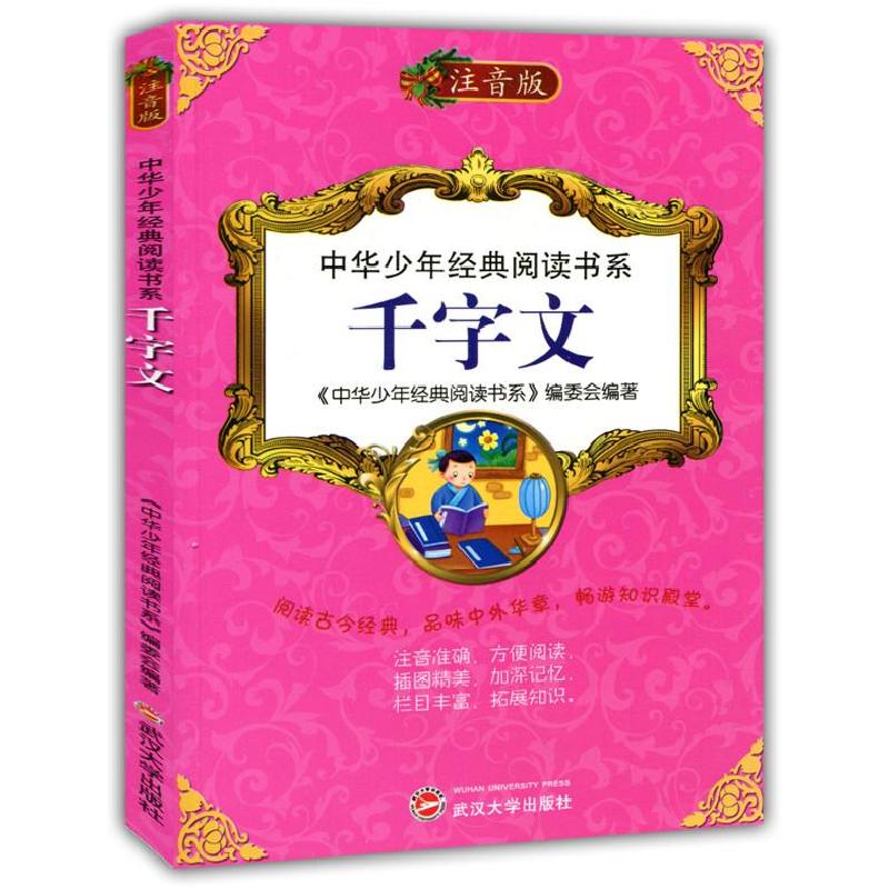 正版新书]中华少年经典阅读书系——千字文(注音版)《中华少年经