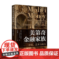 美第奇金融家族 金钱 艺术与权力 蒂姆·帕克斯 著 经济