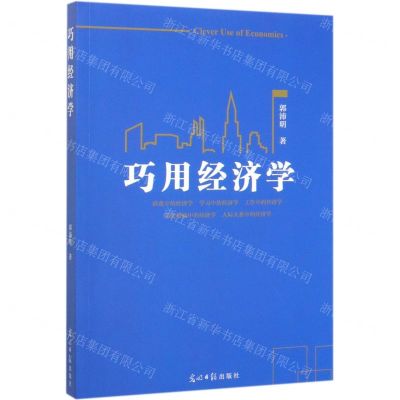 [N]巧用经济学-9787519455781