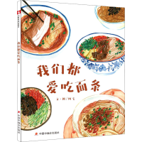 [M]我们都爱吃面条 阿宅 绘 -9787507232028