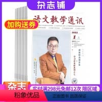 [正版]语文教学通讯A版高中刊杂志 2024年7月起订 1年共12期 杂志铺全年订阅 高中语文教师教学教案用书 高中