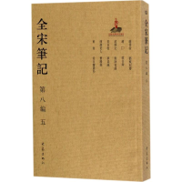 醉染图书全宋笔记9787534792779