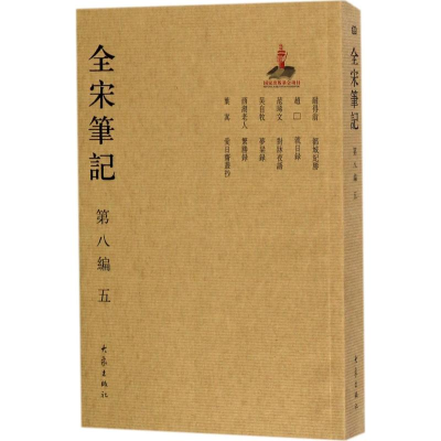 醉染图书全宋笔记9787534792779