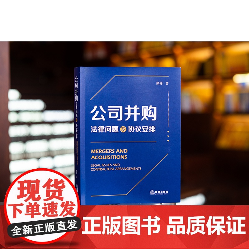 正版 公司并购 法律问题及协议安排 张锋 著 法律出版社 项目经验风险 交易文件起草技巧 注意事项 9787519784