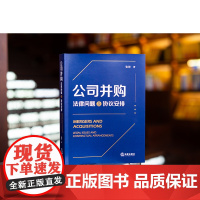 正版 公司并购 法律问题及协议安排 张锋 著 法律出版社 项目经验风险 交易文件起草技巧 注意事项 9787519784