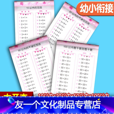 [友一个正版]4本数学练习册10 20 50 100以内加减法混合全横式算术新品幼小衔接整合教材全套学前班口算题卡幼儿
