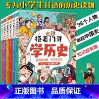 [捂着门牙学历史]全6册 [正版]捂着门牙学历史全套6册 熊夫子 小学生三四五六年级课外阅读历史漫画书 中国历史西周春秋