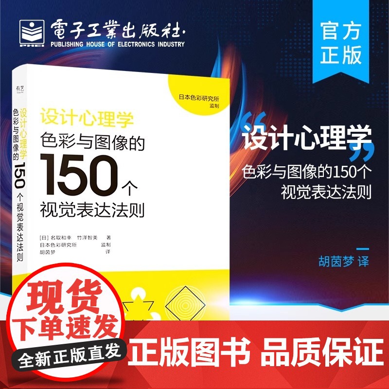 正版 设计心理学:色彩与图像的150个视觉表达法则 视觉表达方法技术实战指南指导书 色彩图形形状视觉表达分类技术书籍