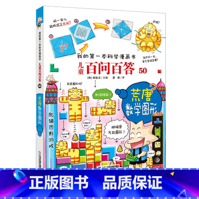 [正版] 我的第一本科学漫画书 儿童百问百答50 荒唐数学图形 二十一世纪出版社 6-7-8-9-10-11-12岁童