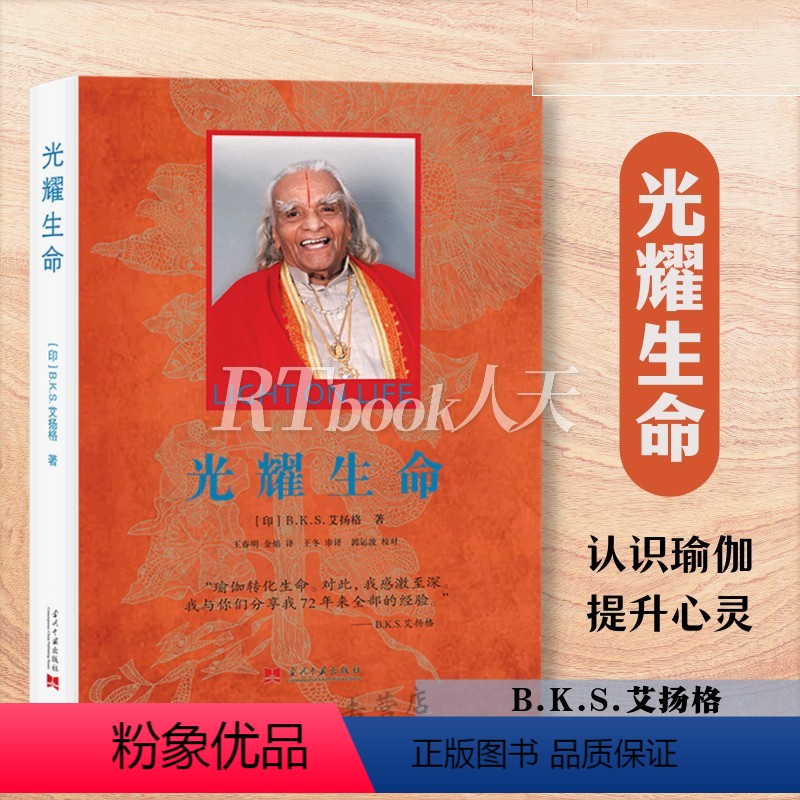 [正版]光耀生命 艾扬格瑜伽书 当代中国出版社 瑜伽习练和传授瑜伽过程瑜伽之光书籍认识和理解生命生命经验瑜伽智慧 瑜伽