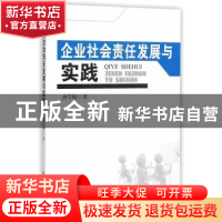 正版 企业社会责任发展与实践 唐雪梅著 西南财经大学出版社 9787