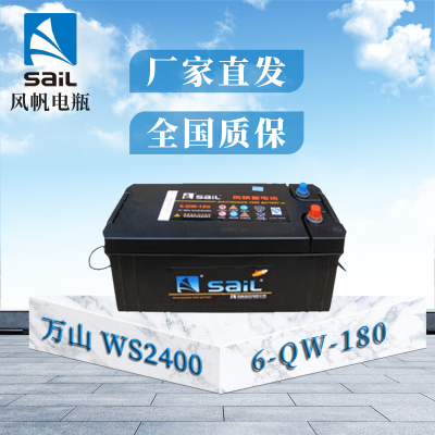 风帆(sail) 蓄电池6-QW-180 180AH免维护圆头适配适配万山WS2400 WS2180