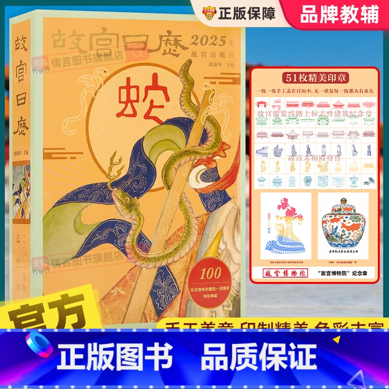 故宫挂历2025年(纸筒包装) [正版]盖章版故宫日历2025年蛇年新版 AR文物互动一书一码近400件左右文物600张