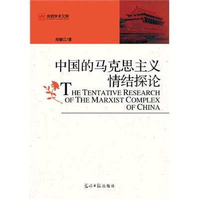 正版新书]中国的马克思主义情绪探论郑继江9787511227485