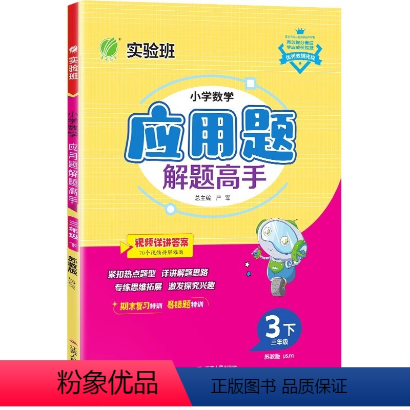 三下-应用题解题高手-苏教版 三年级下 [正版]2024春 春雨小学数学应用题解题高手 三年级下册 苏教版 期末复习练习