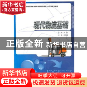正版 现代物流基础 王侃 主 北京大学出版社 9787301176115 书籍