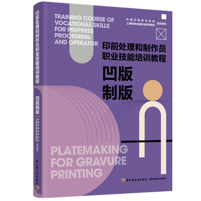 正版新书]凹版制版(印前处理和制作员职业技能培训教程)中国印