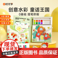 [时光学]创意水彩画童话王国 涂鸦儿童涂色本水彩笔图画填色颜料绘画 3-6岁幼儿蜡笔便签画册便携小学生