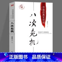 八次危机 [正版]温铁军作品 长读苏南+全球化与国家竞争+去依附+解构现代化+居危思危+告别百年激进+八次危机+乡建