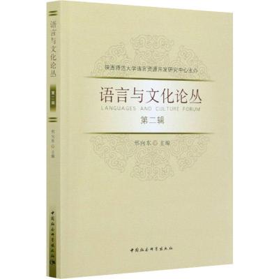 正版新书]语言与文化论丛 第2辑邢向东 编9787520372466