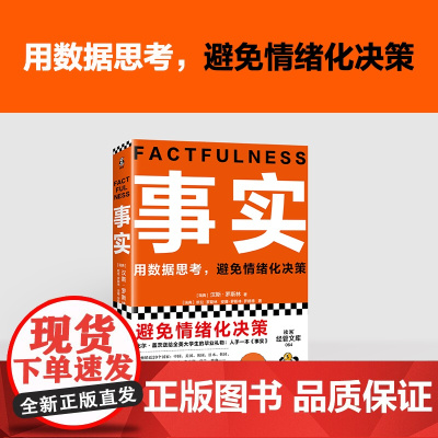 事实 比尔盖茨 罗振宇 瑞典汉斯罗斯林张征 用数据思考避