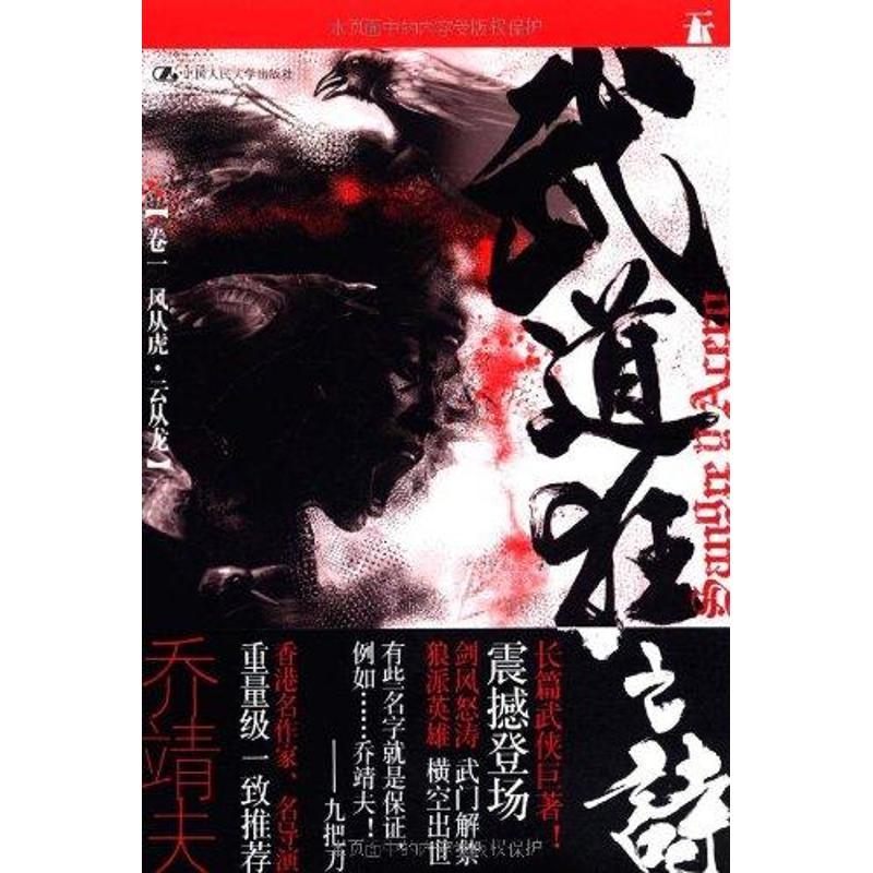 正版新书]武道狂之诗·风从虎 云从龙乔靖夫9787300141688