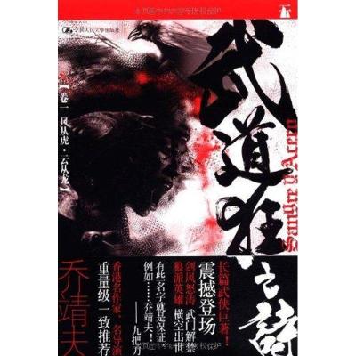 正版新书]武道狂之诗·风从虎 云从龙乔靖夫9787300141688