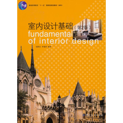 醉染图书室内设计基础(第二版)9787506462532