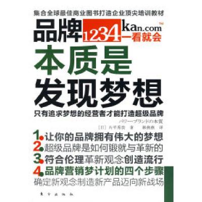 正版新书]品牌本质是发现梦想(日)片平秀贵著9787506037419