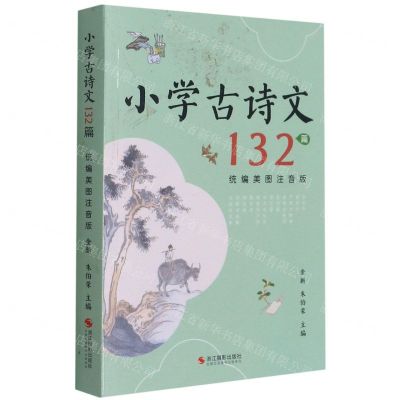 [N]小学古诗文132篇(统编美图注音版)-9787551433419
