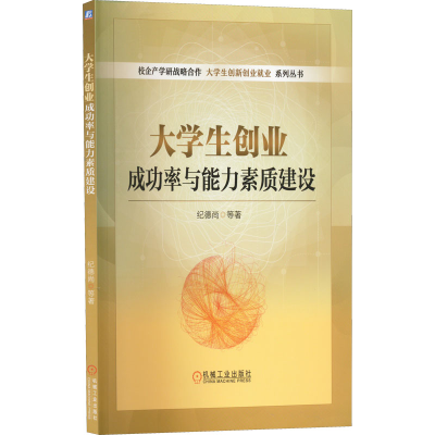 正版新书]大学生创业成功率与能力素质建设季德尚9787111706281