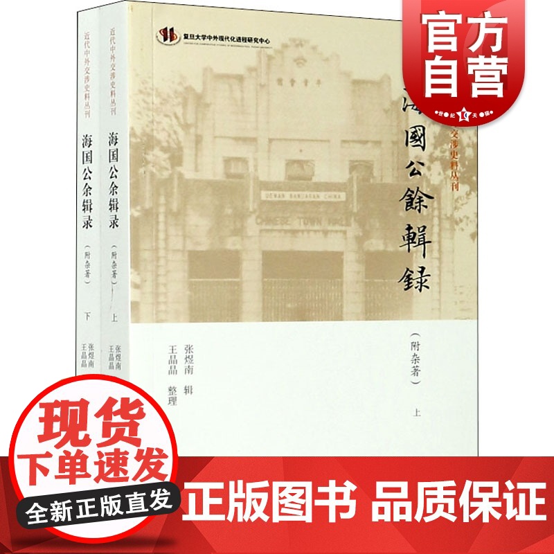 海国公余辑录 附杂著 全二册 张煜南 晚清时期史料 近代中外交涉史料丛刊 中国外交历史 对外交往记录 上海古籍出版社