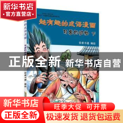 正版 超有趣的成语漫画:下:可爱的动物 安卓卡通编绘 黄山书社 97