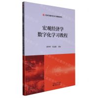 [N]宏观经济学数字化学习教程/经济学数字化学习教程系列-9787521834772