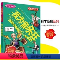 [正版]可怕的科学·科学新知系列 我为音乐狂 儿童科普图书少儿百科全书科学新知6-8-9-10-15岁经典科学书籍儿