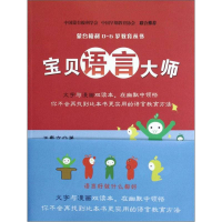 正版新书]蒙台梭利0-6岁教育丛书——宝贝语言大师王惠文 978
