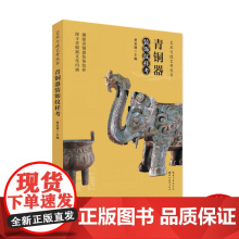 青铜器装饰纹样考 本书精选中国青铜器艺术中最有代表性最具视觉美感的图案从多文化不同社会背景的角度阐述了图案
