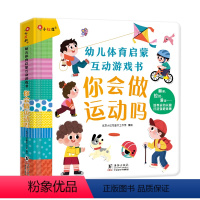 幼儿体育启蒙-你会做运动吗 [正版]邦臣小红花我准备好上幼儿园了入园准备绘本3到6岁你会做运动吗幼儿互动游戏书5大中小班