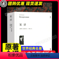 [满2件9折]复活 [正版]假如给我三天光明 海伦凯勒著 原著全译本中文版完整版无删减 小学生版初中生版课外书世界名著课