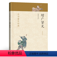 [正版] 增广贤文 中华书局非注音版原文 全集带名师点评无删减完整版带注释注解加译文原版小学生一年级三年级书经典国学